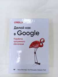 Делай как в Google. Разработка программного обеспечения (твердая!)