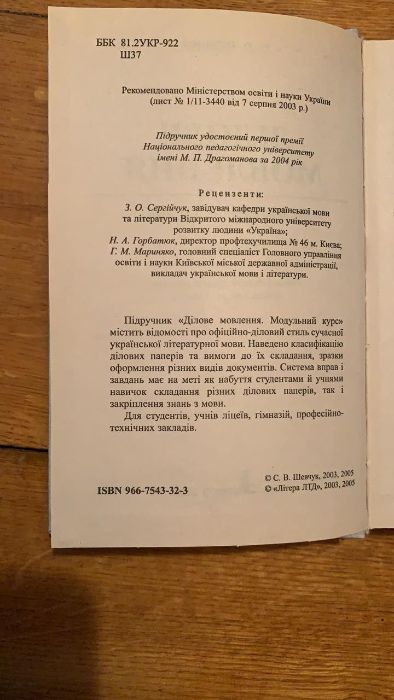 Продам книгу - Ділове мовлення Шевчук С.В.