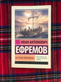 На краю Ойкумены. Ефремов Иван Антонович. Эксклюзивная классика