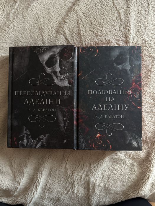 Переслідування Аделіни Х.Д. Карлтон