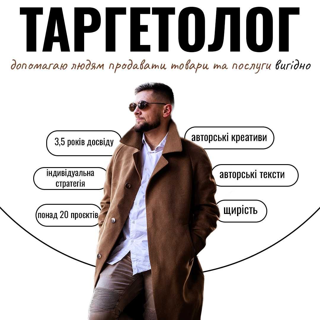 Таргетолог Анатолій | 4 років досвіду | Facebook/Meta ADS
