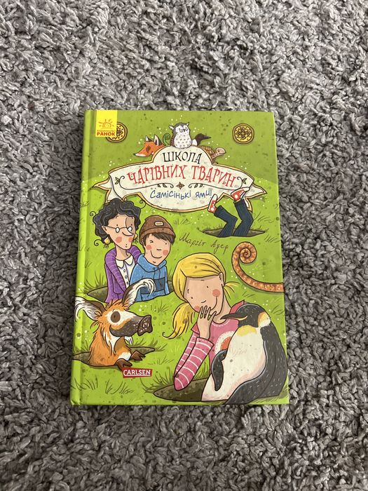 Книги "Школа чарівних тварин"