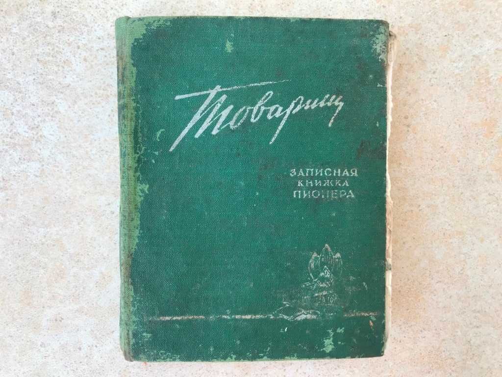 Товарищ записная книжка пионера 1959/60 учебный год