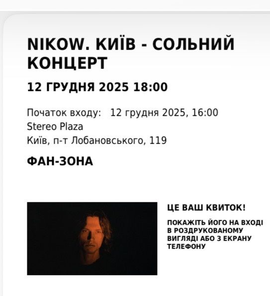 Квиток на Нікова 12.12.2025 Київ