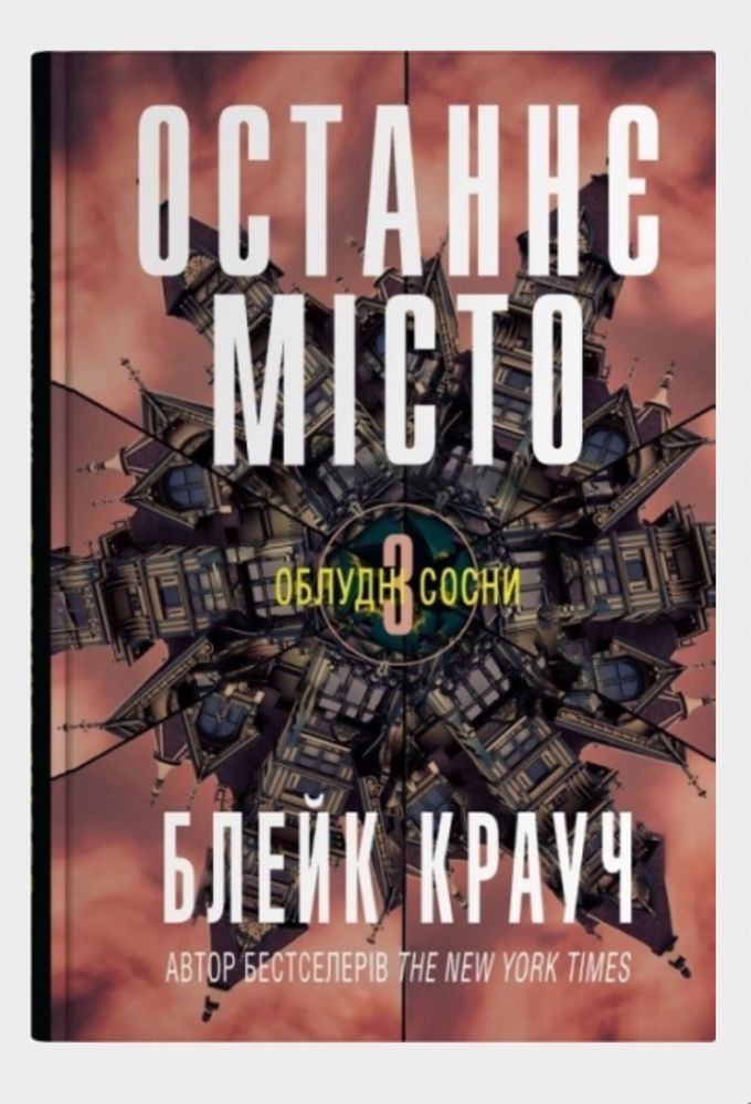 Останнє місто. Книга 3 Блейк Крауч