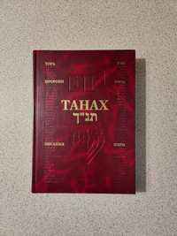 ТаНаХ (Тора, Пророки, Писания) на иврите и русском, большого формата