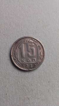 15 копеек 1942 г ссср