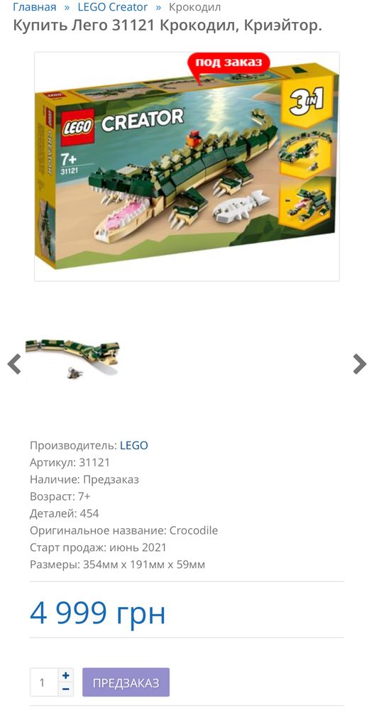 Lego Creator, Crocodile 7+