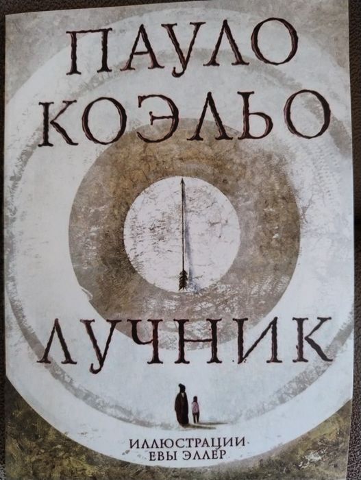 Лучник, Пауло Коэльо