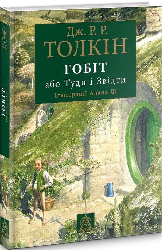 Гобіт, або Туди і звідти (ілюстрації Алана Лі)