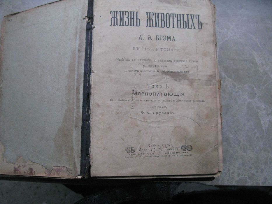 жизнь животных Брема 1 и 3 том 1902 г.