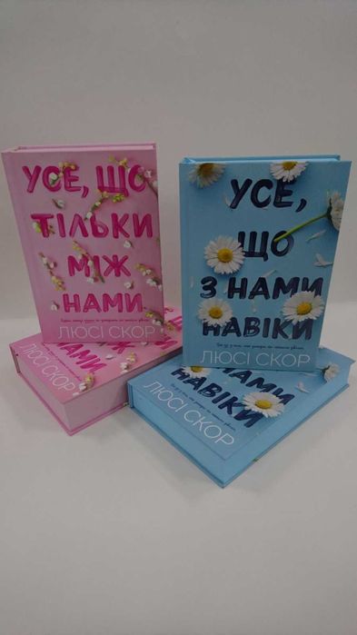 Комплект книг Усе, що тільки між нами. Усе, що між нами навіки
