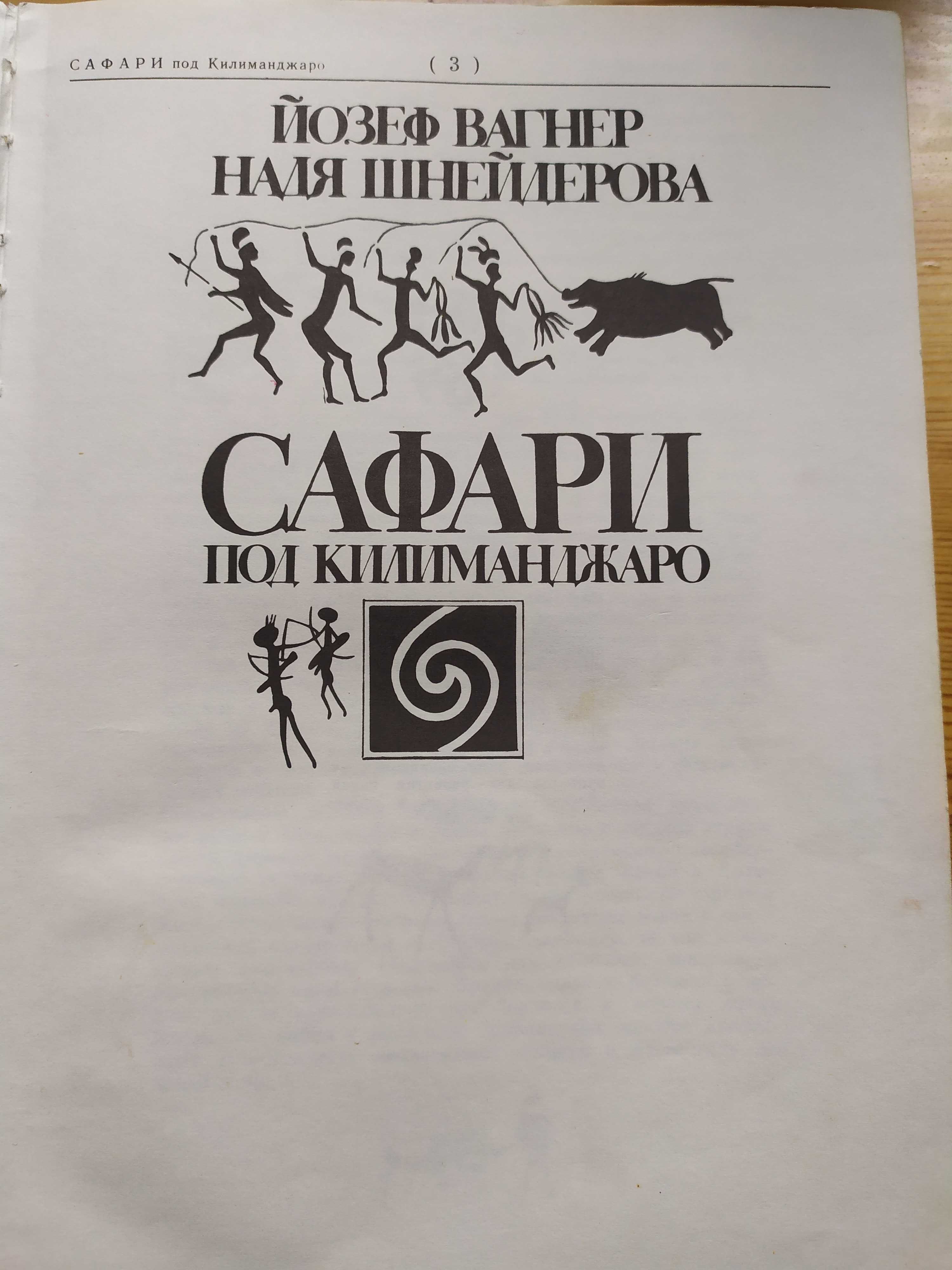 Книга Сафари под Килиманджаро