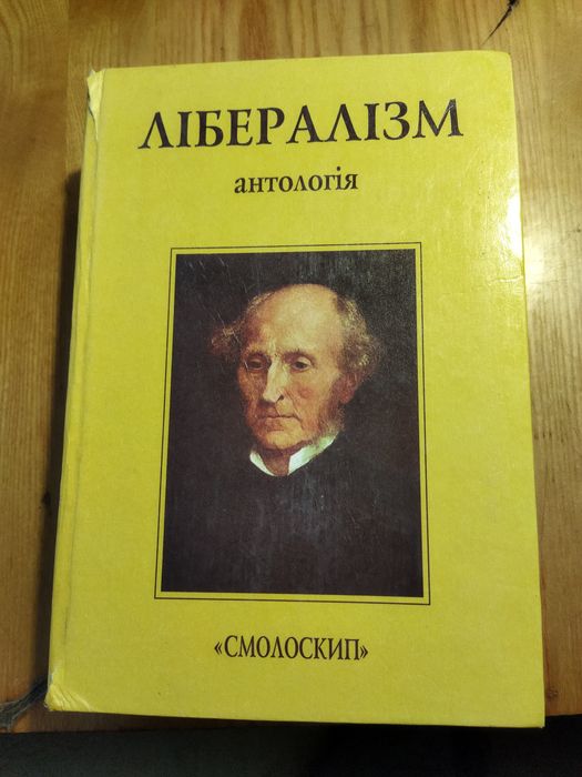Лібералізм    антологія книга