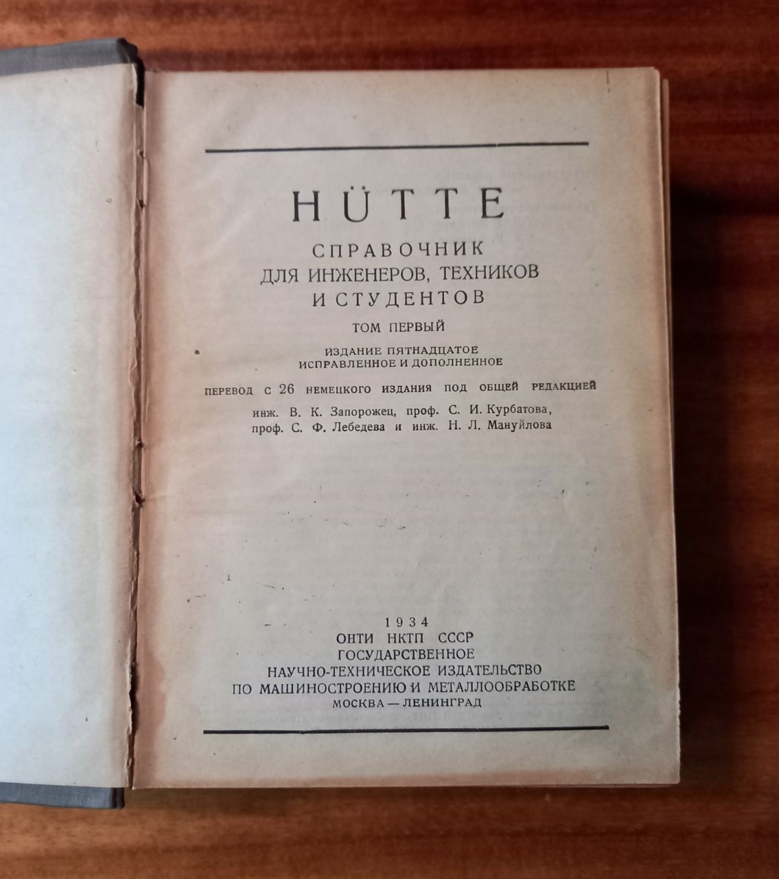 Справочник Hütte, 1934. Том 1