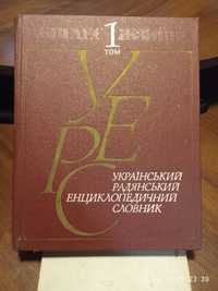 український радянський енциклопедичний словник том 1 1986 рік