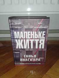 Книга Маленьке Життя