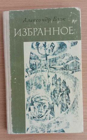 Александр БЛОК. Избранное. Стихотворения и поэмы. – 1980 г.
