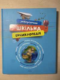 універсальна шкільна енциклопедія