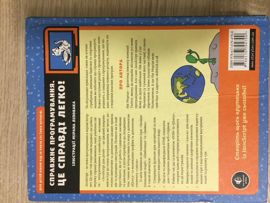 Javascript для дітей Нік Морґан