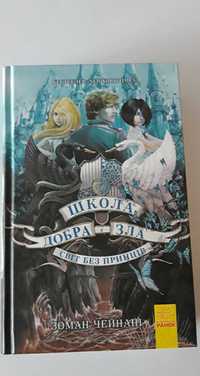 "Школа Добра і Зла Світ Без Принців" Книга 2