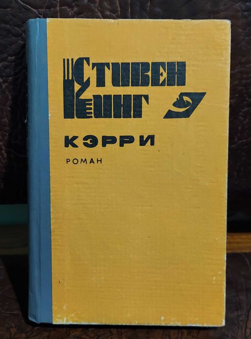 КЭРРИ. Роман, Стивен Кинг