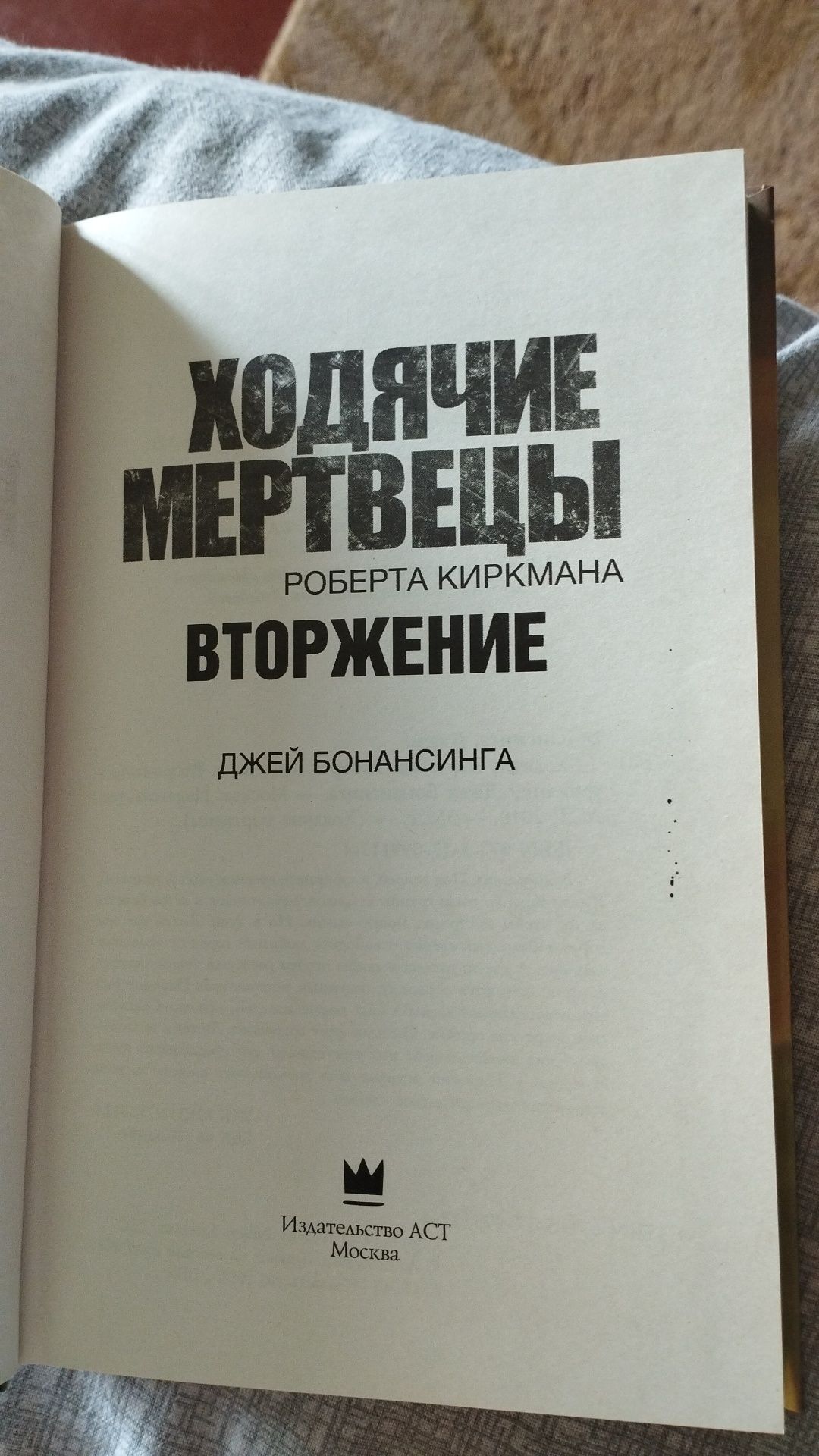 Книга Роберт Киркман, Ходячие мертвецы, Вторжение