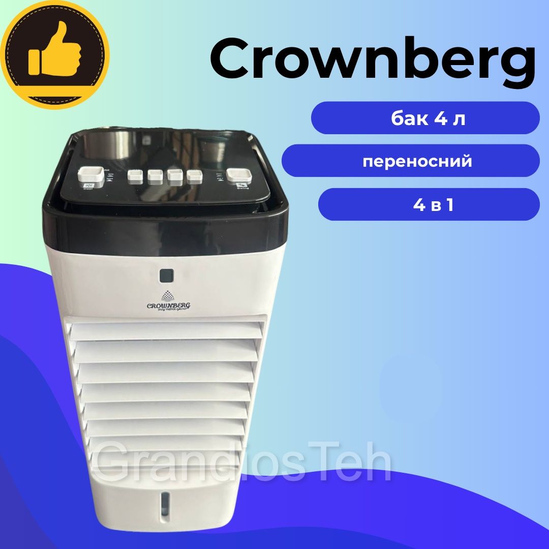 Немецкий напольный кондиционер 4в1 Crownberg СВ-7853 на 30 м² НОВЫЙ
