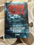 Франк Тільє_незавершений рукопис_детектив_трилер