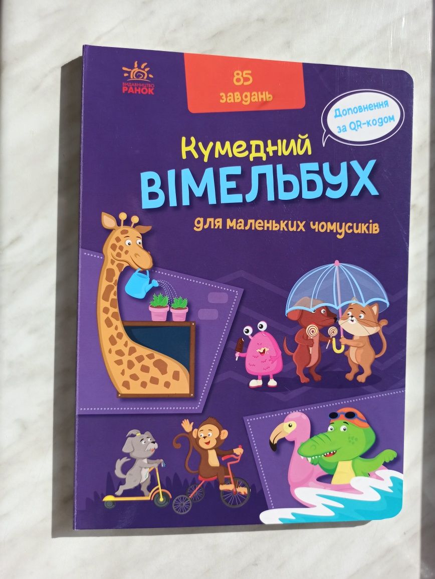 Кумедний вімельбух: про звуки навколо мене, мій дім, для чомусиків...