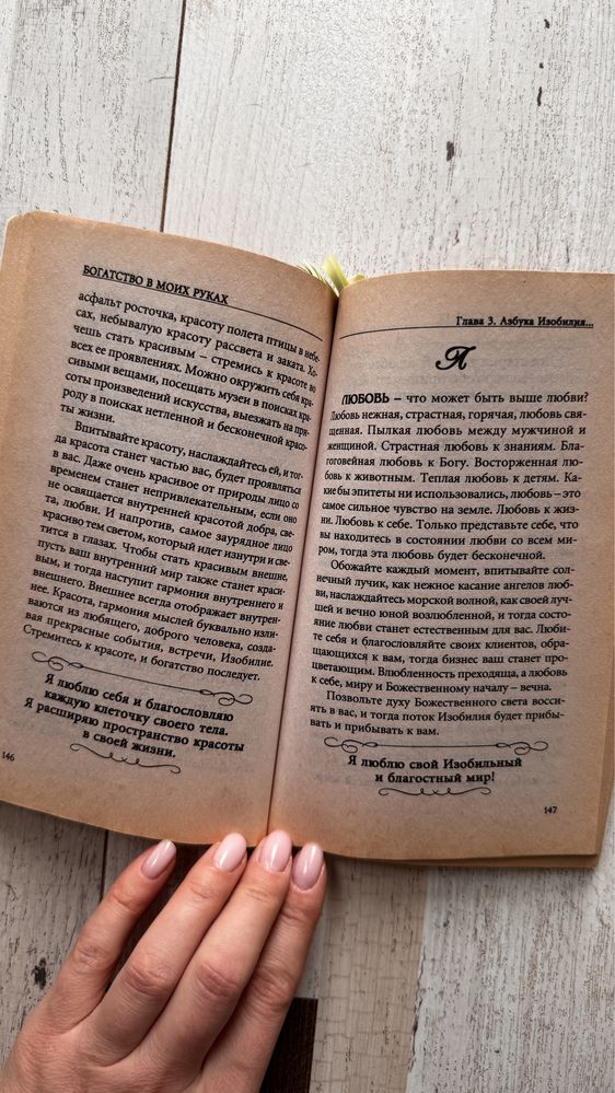 Богатство в моих руках Наталья Правдина