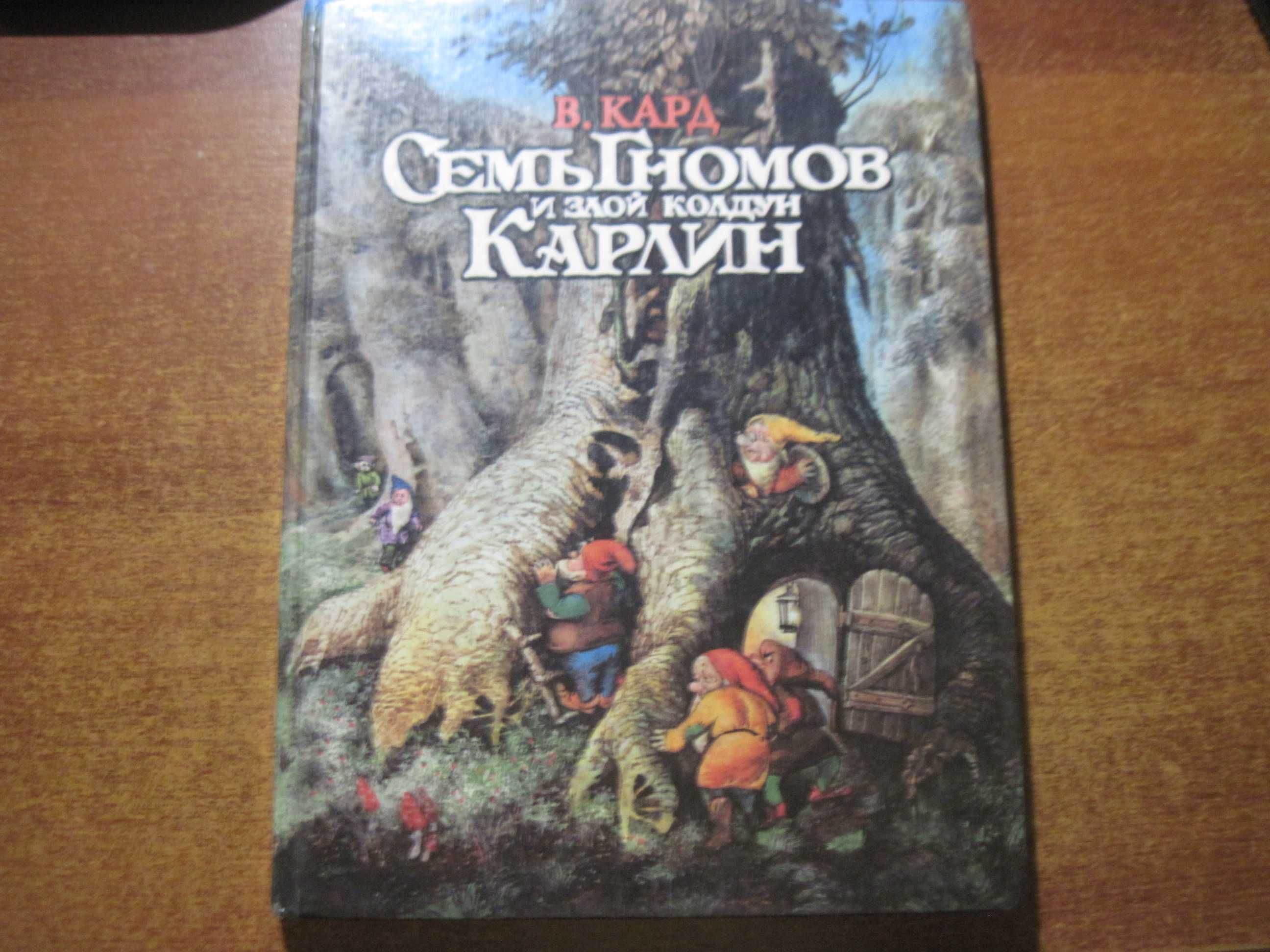 Кард В. Семь гномов и злой колдун Карлин. Григорьев.   Комета 1994