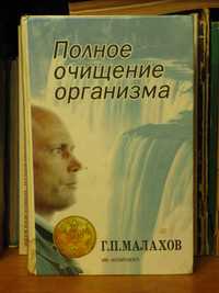 Г.Малахов - Полное очищение организма