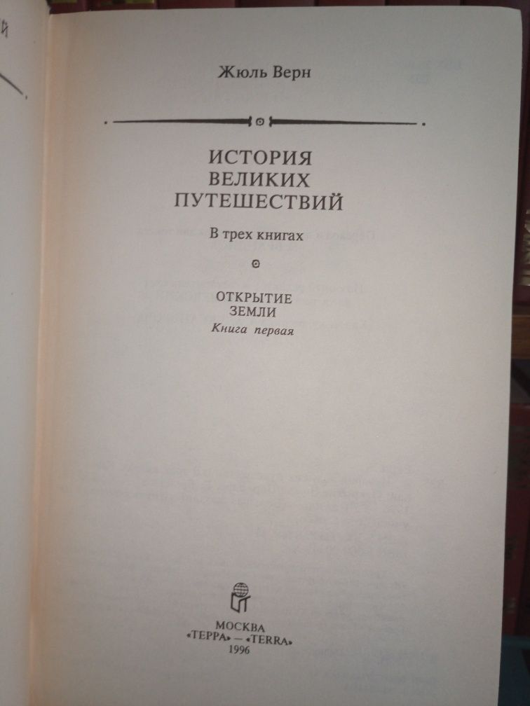 Жюль Верн. История великих путешествий. В трех томах. ТЕРРА