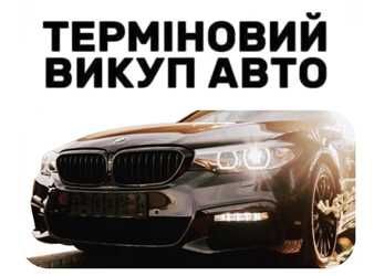 Автовикуп!Автовыкуп!Продати авто!Миколаїв i Обл! Обмін Продаж Авто