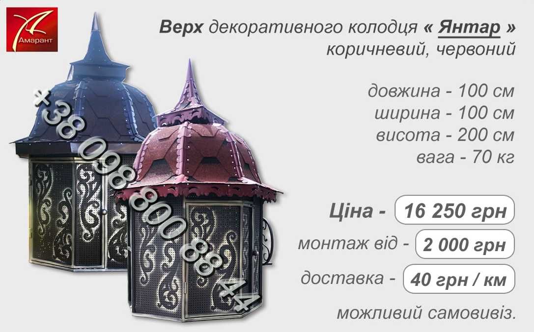 Накриття криниця дашок корба домик для колодца колодязь цибриня