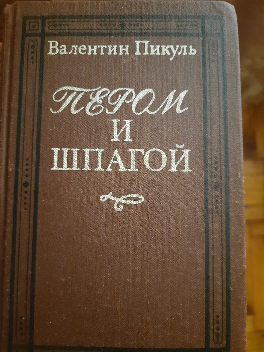 Валентин Пикуль, сборник из 5 книг