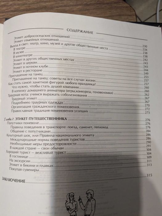 Этикет и стиль. Большая энциклопедия