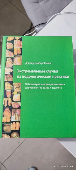 Атлас подології ,Норберт Шольц