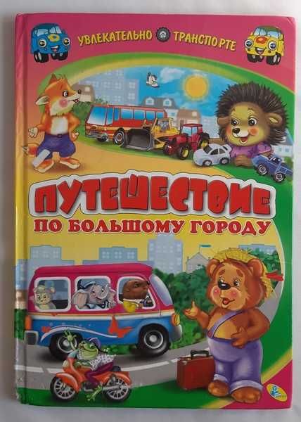 Синичкин А., Конфеткина К. Путешествие по большому городу