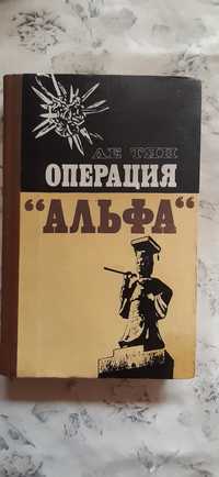 Книга.Операция Альфа.Ле Тян.О действиях вьетнамской разведки в Сайгоне