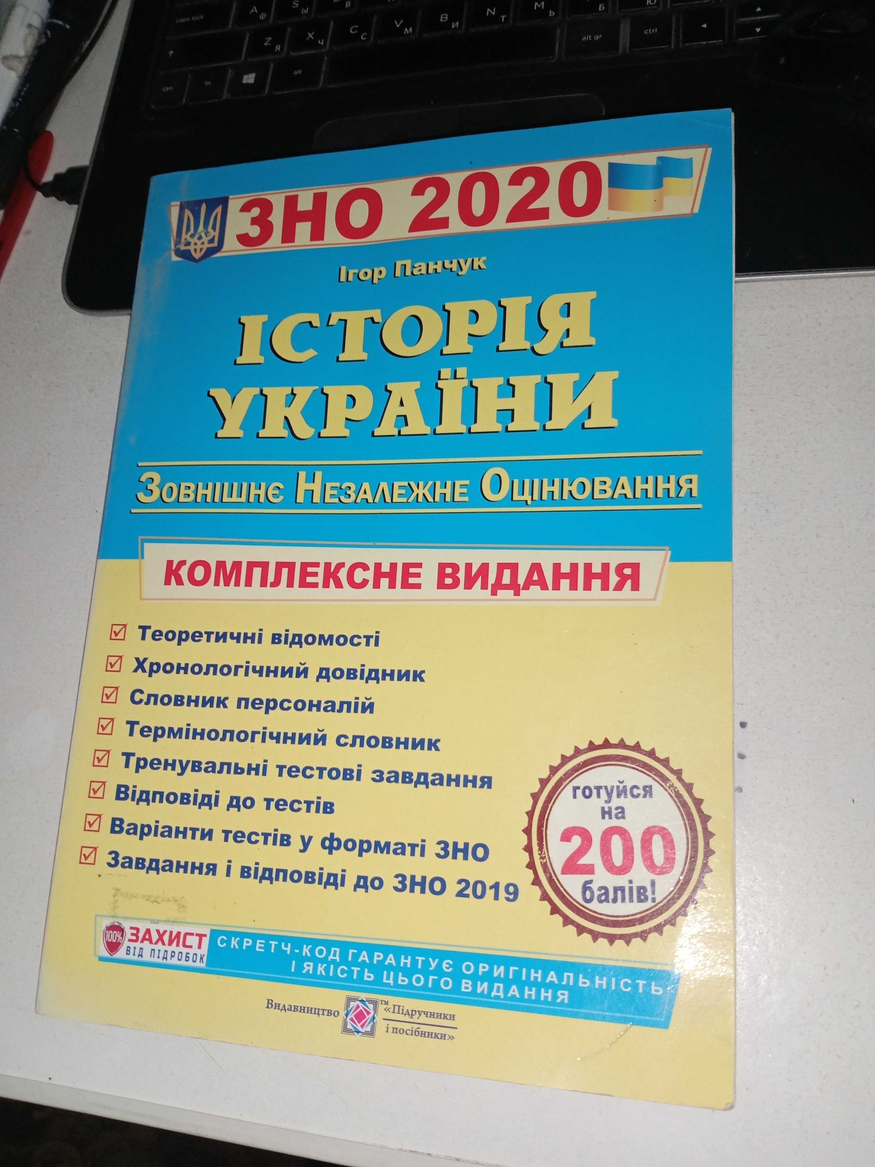 Комплексне видання підготовка до ЗНО з історії України