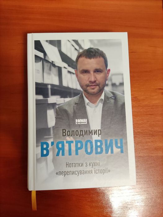 В. В'ятрович Нотатки з кухні "переписування історії" з автографом!
