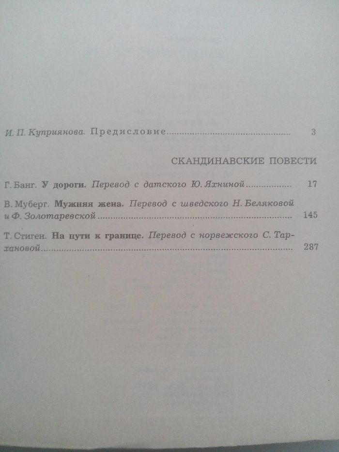 Скандинавские повести. Библиотека зарубежной классики