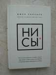 "НИ СЫ. Будь уверен в своих силах" Джен Синсеро, оригинал
