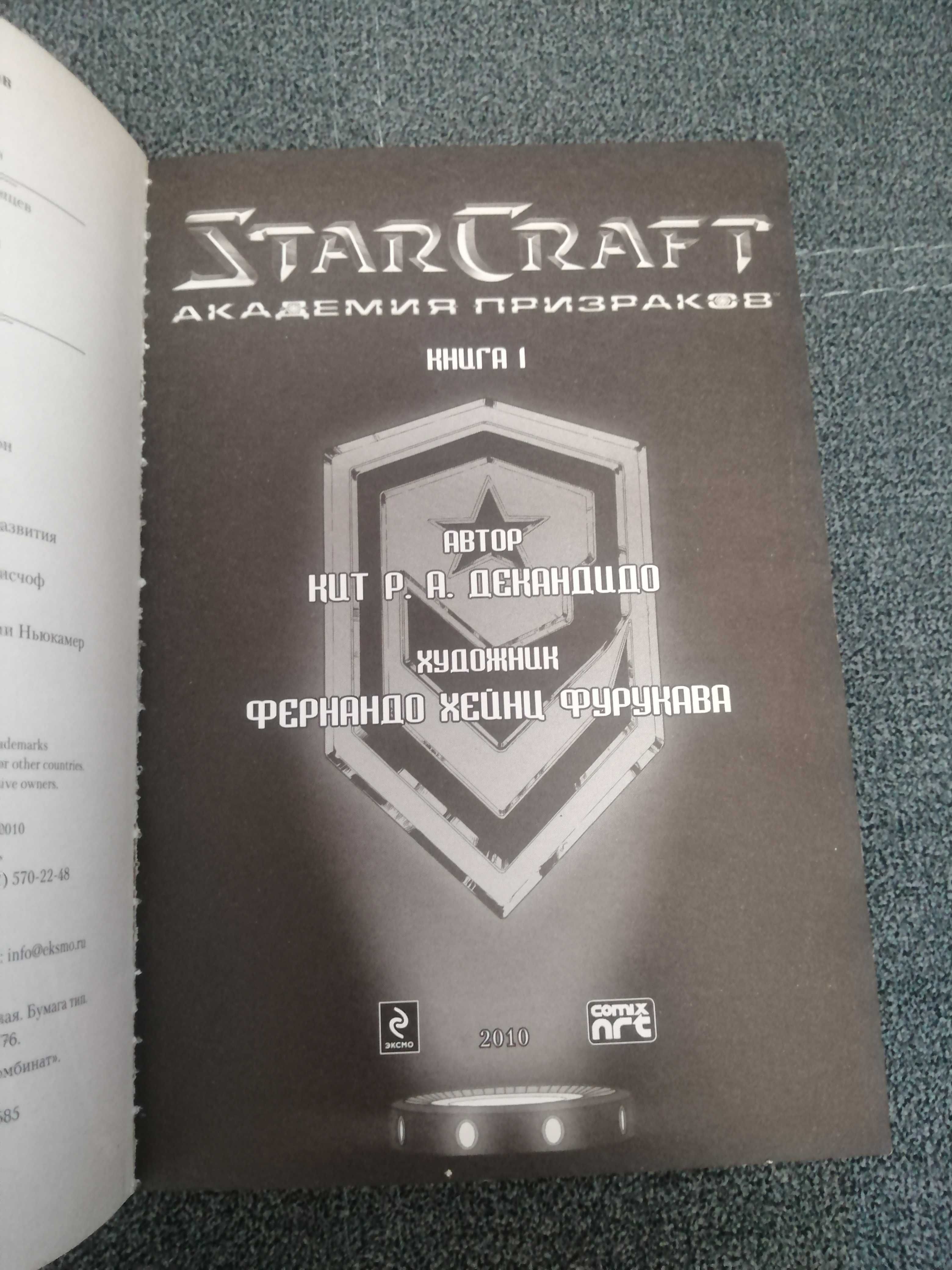 "StarCraft. Академия призраков. Книга 1" (манга)