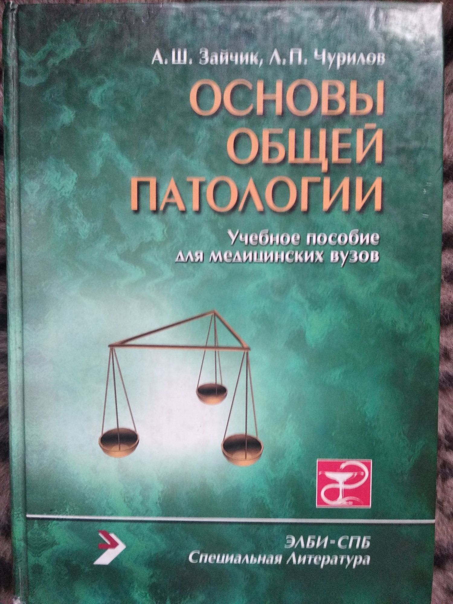 Основи загальної патології Зайчик Чурилов