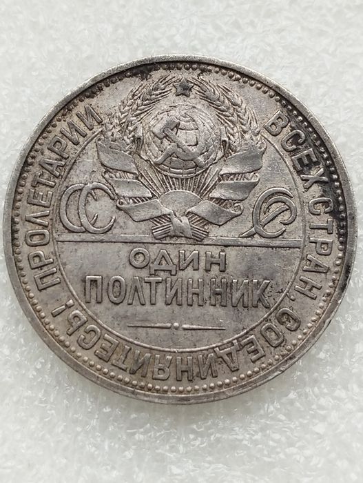50 копеек 1927 год.