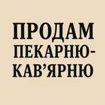 Продам пекарню-кав'ярню