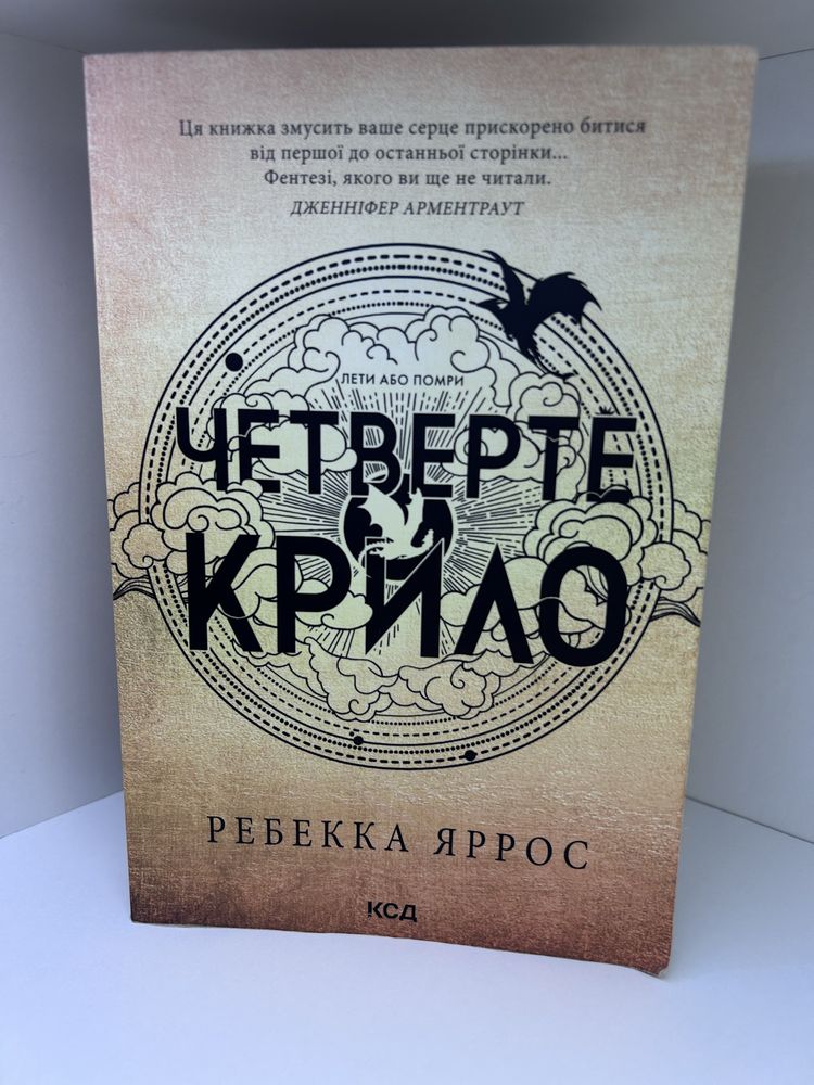 Продам книгу Четверте крило. Реббека Яррос